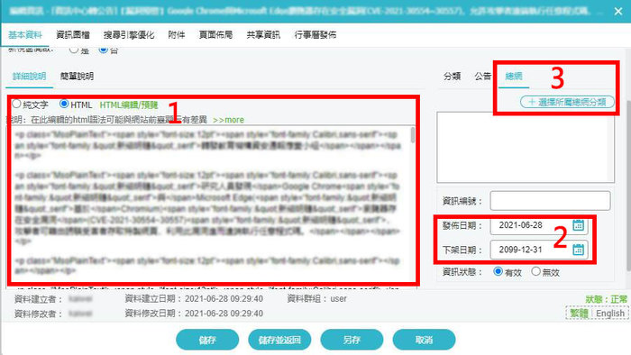 【中文版】  1.公告內容建置→2.設定發佈與到期日→3.點擊〝選擇所屬總網分類〞